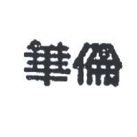 華倫