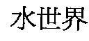 水世界