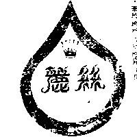 麗絲