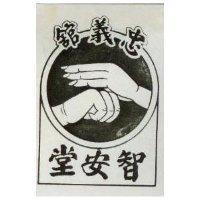 忠義舘智安堂及圖