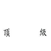 頂級