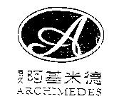 德久 阿基米德 及圖 ARCHIMEDES