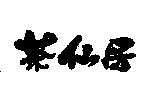 茶仙居