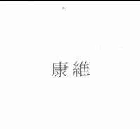 康維