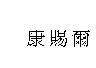 康賜爾