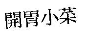 開胃小菜