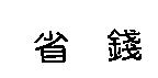 省錢