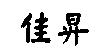 佳昇