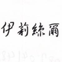 伊莉絲爾
