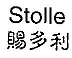 STOLLE 賜多利