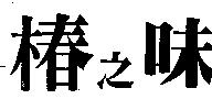 椿之味