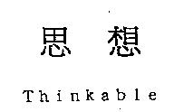 思想 Thinkable
