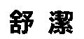 舒潔