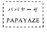 パパヤ–ゼ PAPAYAZE