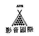 影音國際及圖 AVS