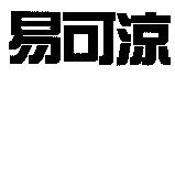 易可涼