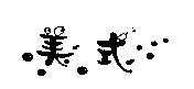 美式及圖