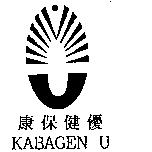 康保健優 KABAGEN U 及圖
