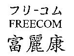 フリ–コム FREECOM 富麗康