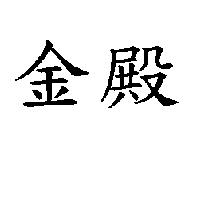 金殿