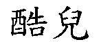 酷兒