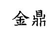 金鼎