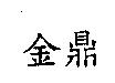 金鼎
