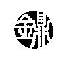 金鼎設計圖
