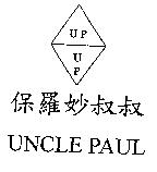 保羅妙叔叔 UNCLE PAUL 及 UP 圖