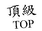 頂級 TOP