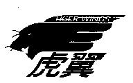 虎翼 TIGER WINGS 及圖