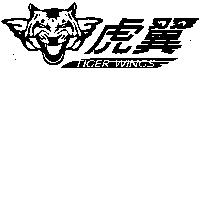 虎翼 TIGER WINGS 及圖