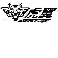 虎翼 TIGER WINGS 及圖