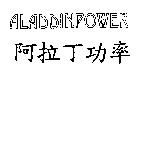 ALADDINPOWER 阿拉丁功率