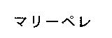 マリ-ペレ