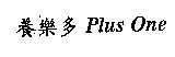 養樂多 Plus One