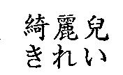 綺麗兒 きれい