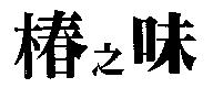 椿之味