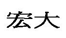 宏大