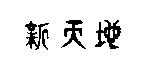 新天地