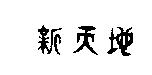 新天地