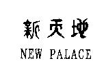 新天地 NEW PALACE