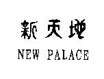 新天地 NEW PALACE