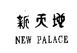 新天地 NEW PALACE