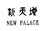新天地 NEW PALACE