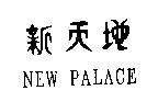 新天地 NEW PALACE