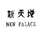 新天地 NEW PALACE