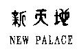 新天地 NEW PALACE
