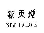 新天地 NEW PALACE