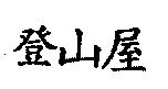 登山屋
